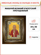 Икона МАКАРИЙ Египетский Великий, Преподобный