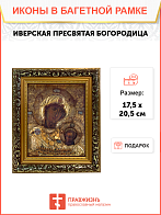 Образ Божией Матери "Иверская", 03030