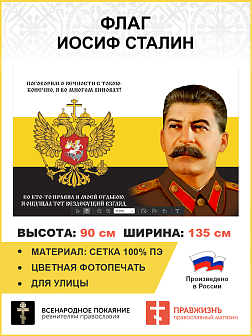 Флаг 175 Сталин Поговорим о вечности с тобою 90х135 материал сетка для улицы
