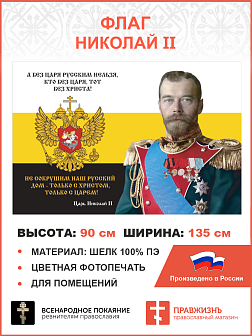 Флаг 139 Николай II Без царя русским нельзя 90х135 материал шелк для помещений Флаг 139 Николай II Без царя русским нельзя 90х135 материал шелк для помещений