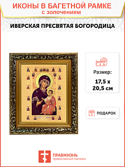 Икона Божией Матери "Иверская" с золочением поталью, 03031-УЛ