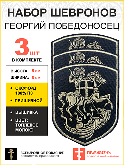 Набор шевронов Георгий Победоносец на коне пришивной черный нитка топленое молоко оксфорд 9 см 3 шт