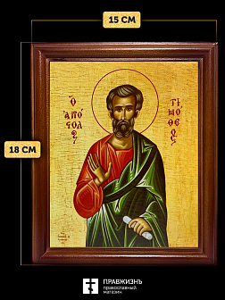 Икона Тимофей апостол, деревянная рамка со стеклом 15х18х2 см 138