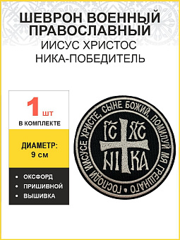 Ника-Победитель Иисус Христос, шеврон военный православный, пришивной, топленое молоко, ОКСФОРД