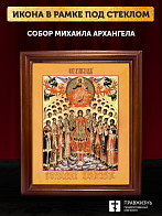 Икона собор Михаила Архангела, деревянная рамка со стеклом 15х18х2 см 105 Икона собор Михаила Архангела, деревянная рамка со стеклом 15х18х2 см 105