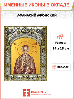 Икона АФАНАСИЙ Афонский, Преподобный