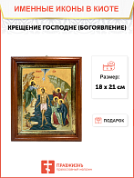 Образ Господа Иисуса Христа "Крещение Господне (Богоявление)", 05К1