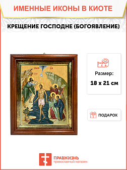 Образ Господа Иисуса Христа "Крещение Господне (Богоявление)", 05К1