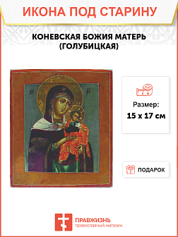 Икона Коневская (Голубицкая)