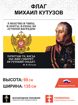 Набор флагов Михаил Кутузов сетка 4 шт.