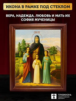 Икона Вера, Надежда, Любовь и мать их София мученицы, деревянная рамка со стеклом 15х18х2 см 044