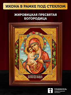 Икона Божией Матери Жировицкая, деревянная рамка со стеклом 15х18х2 см 1212