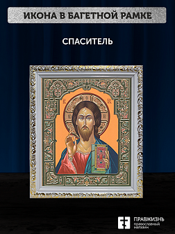 Икона Спаситель, бронзовая багетная рамка узкая с узором 15х18 см