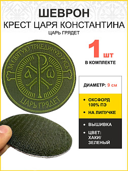 Шеврон Крест Царя Константина Царь грядет на липучке оксфорд хаки диаметр 9 см 1 шт