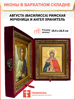 Образ святой Августы (Василиссы) Римской, мученицы и императрицы, 10А1 Образ святой Августы (Василиссы) Римской, мученицы и императрицы, 10А1