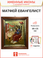 Именная икона 101 Матфей Евангелист Апостол золочение поталью киот 21 см 09М67-УЛ_KRA