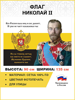 Флаг 129 Николай II Мученики Царские, вымолите нас 90х135 материал сетка для улицы Флаг 129 Николай II Мученики Царские, вымолите нас 90х135 материал сетка для улицы