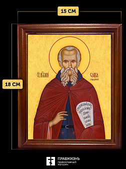 Икона Савва Освященный преподобный, деревянная рамка со стеклом 15х18х2 см 199