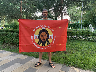 Флаг 209 Спас Нерукотворный Буди имя Господне на красном 90х135 материал шелк для помещений