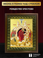 Икона Рождество Христово с золочением, деревянная рамка с басмой и стеклом 18х21х2,5 см 1143