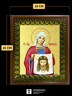 Икона  Вероника Виринея Едесская мученица с золочением, деревянная рамка с басмой и стеклом 18х21х2,
