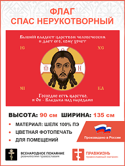 Флаг 124 Спас Нерукотворный Господне есть царство, и Он Владыка над народами на красном 90х135 материал шелк для помещений