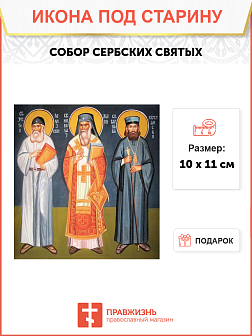 Икона Сербских святых