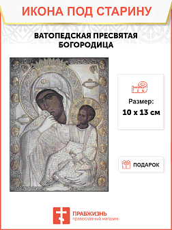 Икона Пресвятой Богородицы Ватопедская