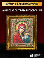 Икона Казанская Божия Матерь, бронзовая багетная рамка узкая с узором 15х18 см