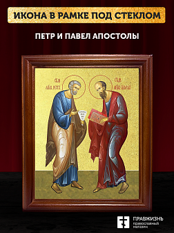 Икона Петр и Павел апостолы с золочением, деревянная рамка со стеклом 15х18х2 см 1142 Икона Петр и Павел апостолы с золочением, деревянная рамка со стеклом 15х18х2 см 1142