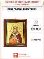 Икона "Илия Пророк Фесвитянин", св., с золочением поталью, 09И7-УЛ Икона "Илия Пророк Фесвитянин", св., с золочением поталью, 09И7-УЛ