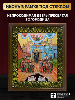 Икона Божьей Матери Непроходимая Дверь, деревянная рамка с басмой и стеклом 18х21х2,5 см 1106 Икона Божьей Матери Непроходимая Дверь, деревянная рамка с басмой и стеклом 18х21х2,5 см 1106