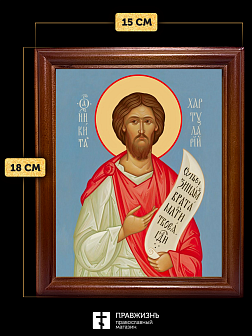 Икона Никита Константинопольский блаженный, деревянная рамка со стеклом 15х18х2 см 1041