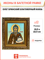 Образ святого Олега (в иночестве Василия) Брянского, преподобного благоверного князя, 09О1 Образ святого Олега (в иночестве Василия) Брянского, преподобного благоверного князя, 09О1