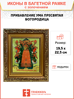 Икона Божией Матери Прибавление ума с золочением, широкая рамка 19,5х22,5х2 см
