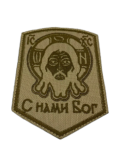 Набор шевронов Спас С нами Бог и Архангел Михаил песочный пришивные оксфорд 2 шт