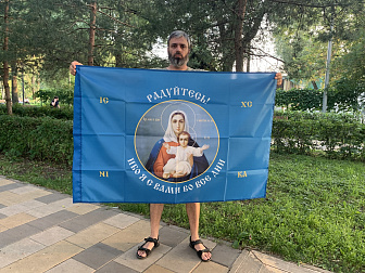 Флаг 191 Радуйтесь! Ибо Я с вами во вся дни 90х135 материал шелк для помещений