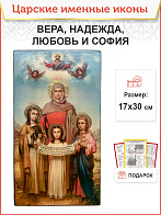 Икона Вера Надежда Любовь и София 17х30 (044)
