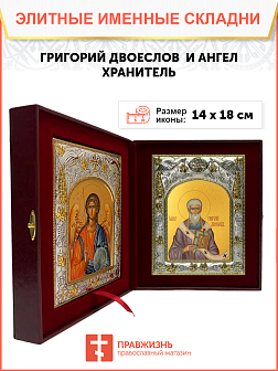 Икона складень Григорий Двоеслов святитель и Ангел Хранитель 14 х 18 см