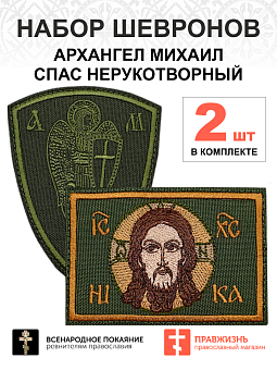Набор шевронов АРХАНГЕЛ МИХАИЛ высота 9 см+СПАС 6х9 см, пришивной, хаки, оксфорд 2 шт Набор шевронов АРХАНГЕЛ МИХАИЛ высота 9 см+СПАС 6х9 см, пришивной, хаки, оксфорд 2 шт