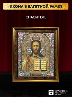 Икона Спаситель, бронзовая багетная рамка узкая с узором 15х18 см