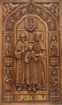 Икона резная Царские страстотерпцы (Царская семья)