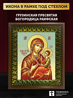 Икона Божией Матери Грузинская с золочением, деревянная рамка с басмой и стеклом 18х21х2,5 см 1229