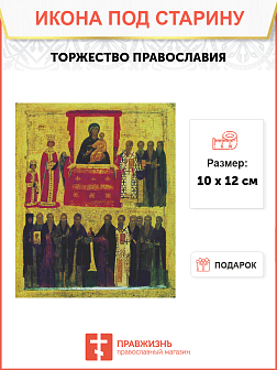 Икона Торжество Православия