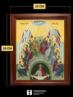 Икона Сошествие Святого Духа, деревянная рамка со стеклом 15х18х2 см 1244