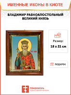 Образ святого Владимира, равноапостольного князя, 09В3