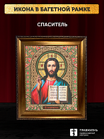 Икона Спаситель, бронзовая багетная рамка узкая с узором 15х18 см