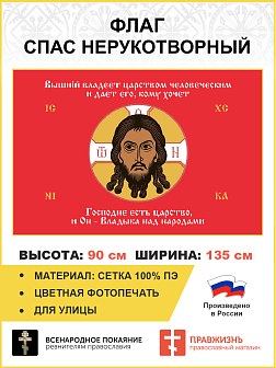 Флаг 124 Спас Нерукотворный Господне есть царство, и Он Владыка над народами на красном 90х135 материал сетка для улицы