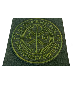 Шеврон Крест Царя Константина Да воскреснет Русь на липучке оксфорд хаки диаметр 9 см 1 шт