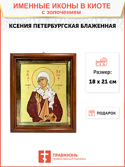 Икона "Ксения Петербуржская", св. блаж., с золочением поталью, 10К1-УЛ